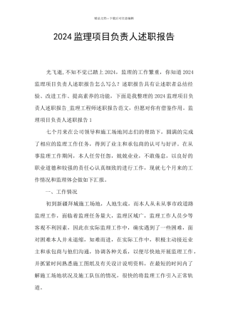 2024监理项目负责人述职报告