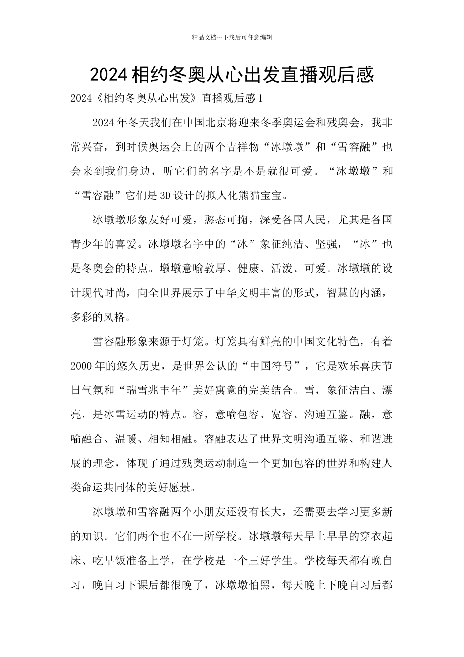 2024相约冬奥从心出发直播观后感_第1页