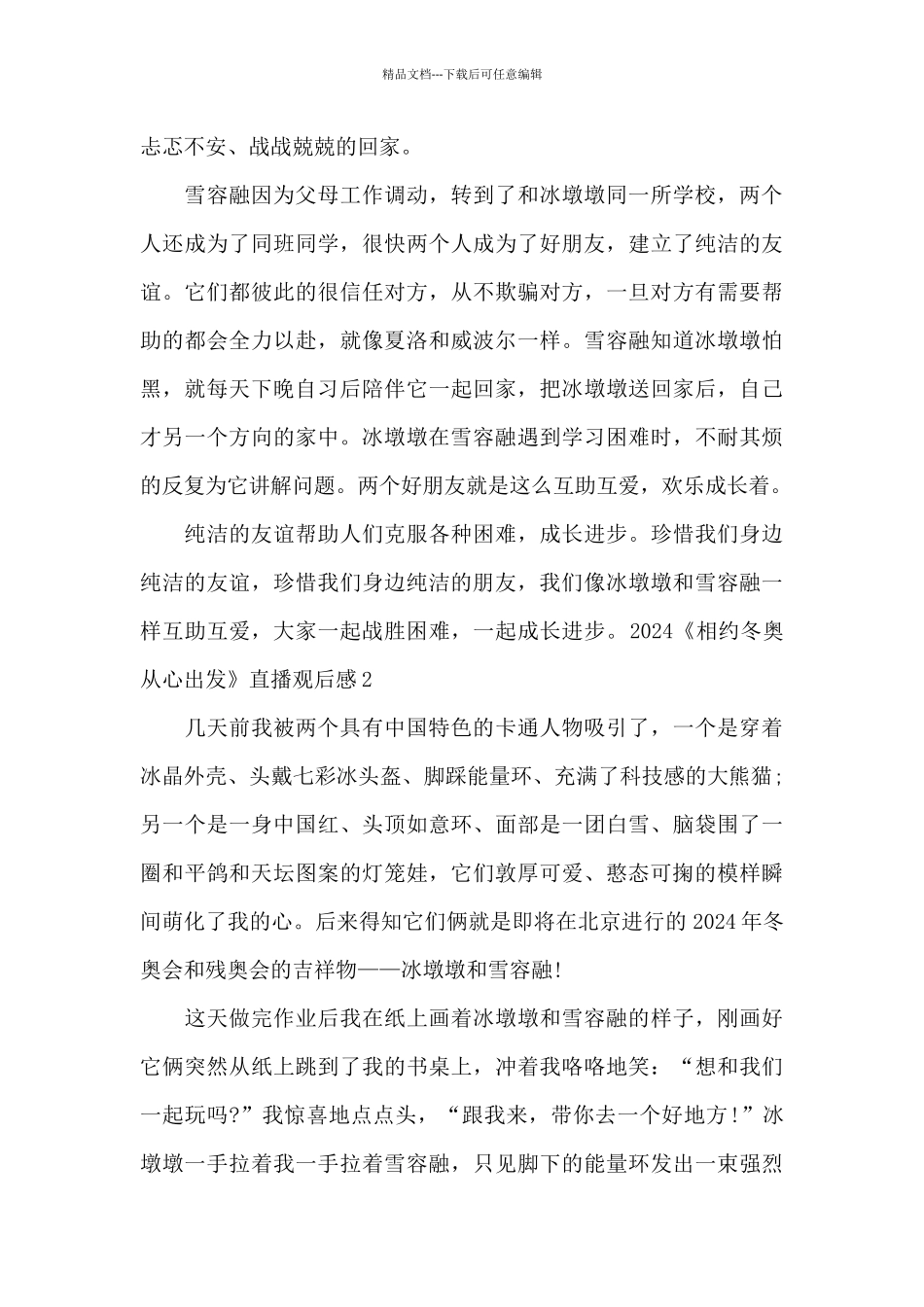 2024相约冬奥从心出发直播观后感_第2页