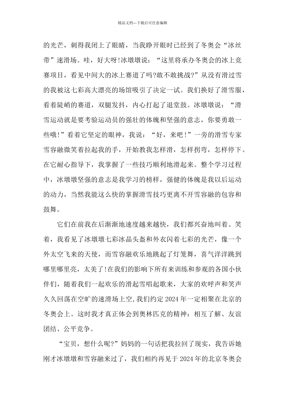 2024相约冬奥从心出发直播观后感_第3页