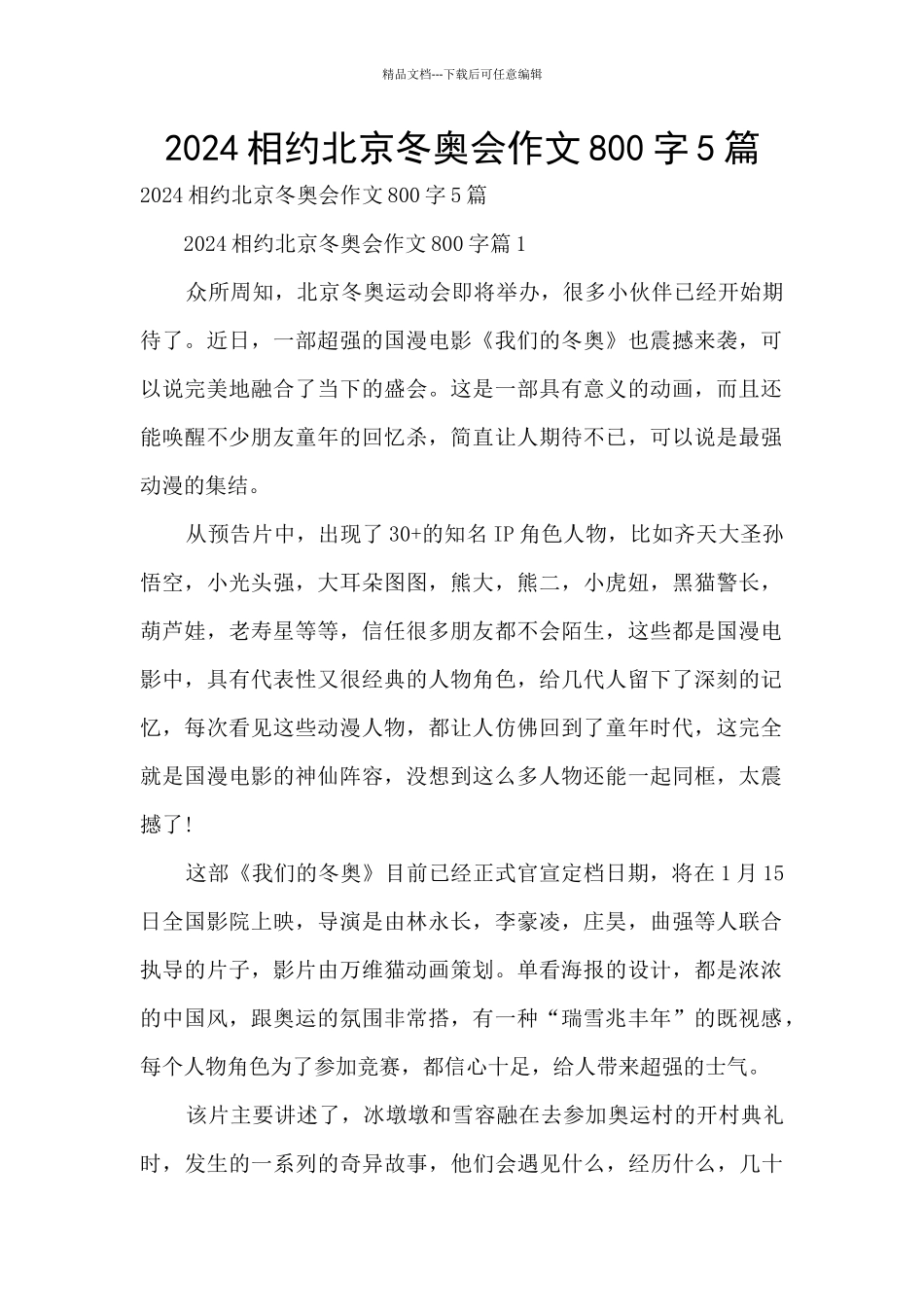 2024相约北京冬奥会作文800字5篇_第1页