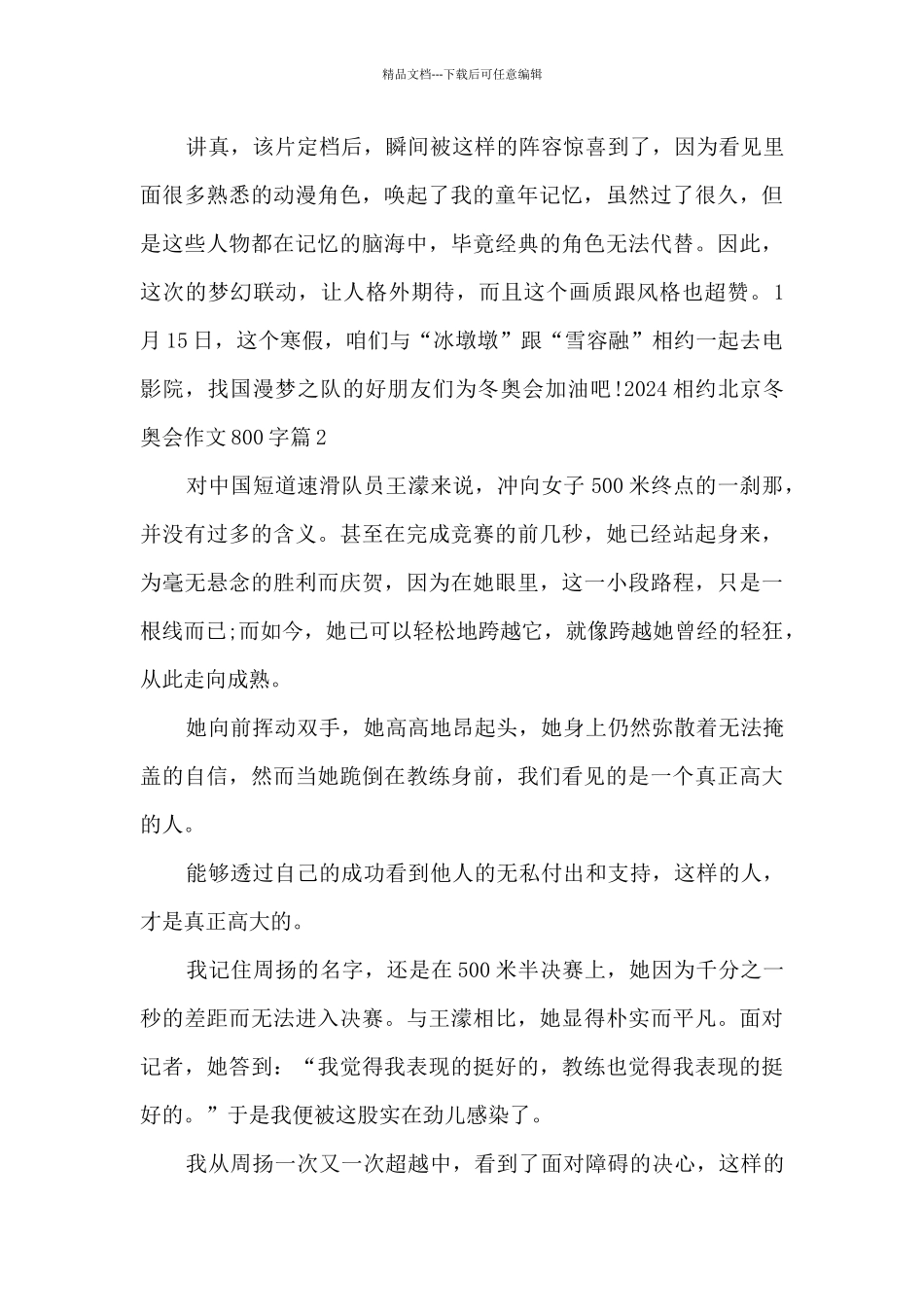 2024相约北京冬奥会作文800字5篇_第3页