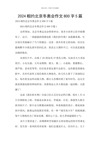 2024相约北京冬奥会作文800字5篇