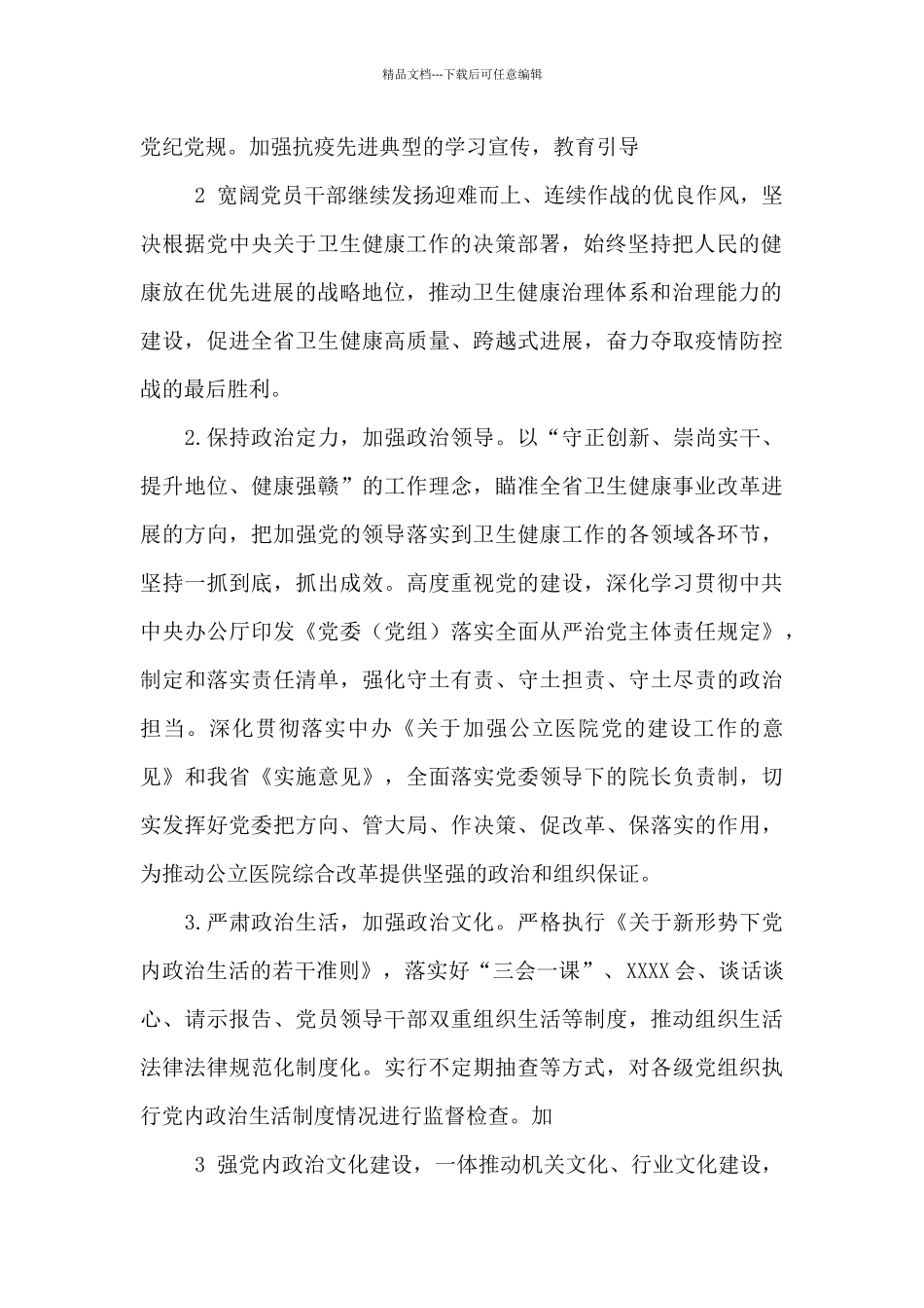 2024省卫生健康委直机关党风廉政建设工作要点_第2页