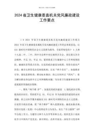 2024省卫生健康委直机关党风廉政建设工作要点
