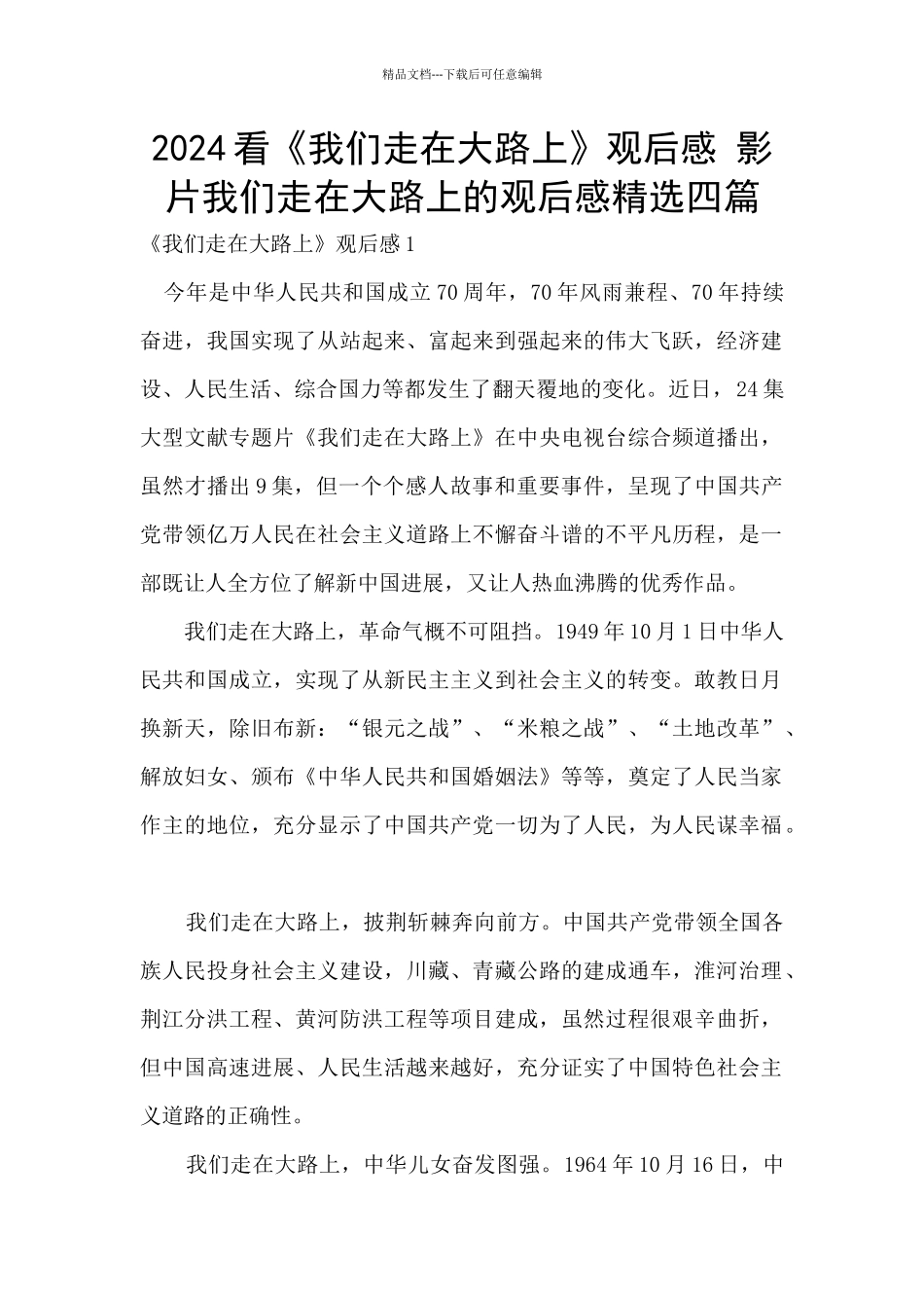 2024看《我们走在大路上》观后感_第1页