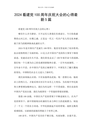 2024看建党100周年庆祝大会的心得最新5篇