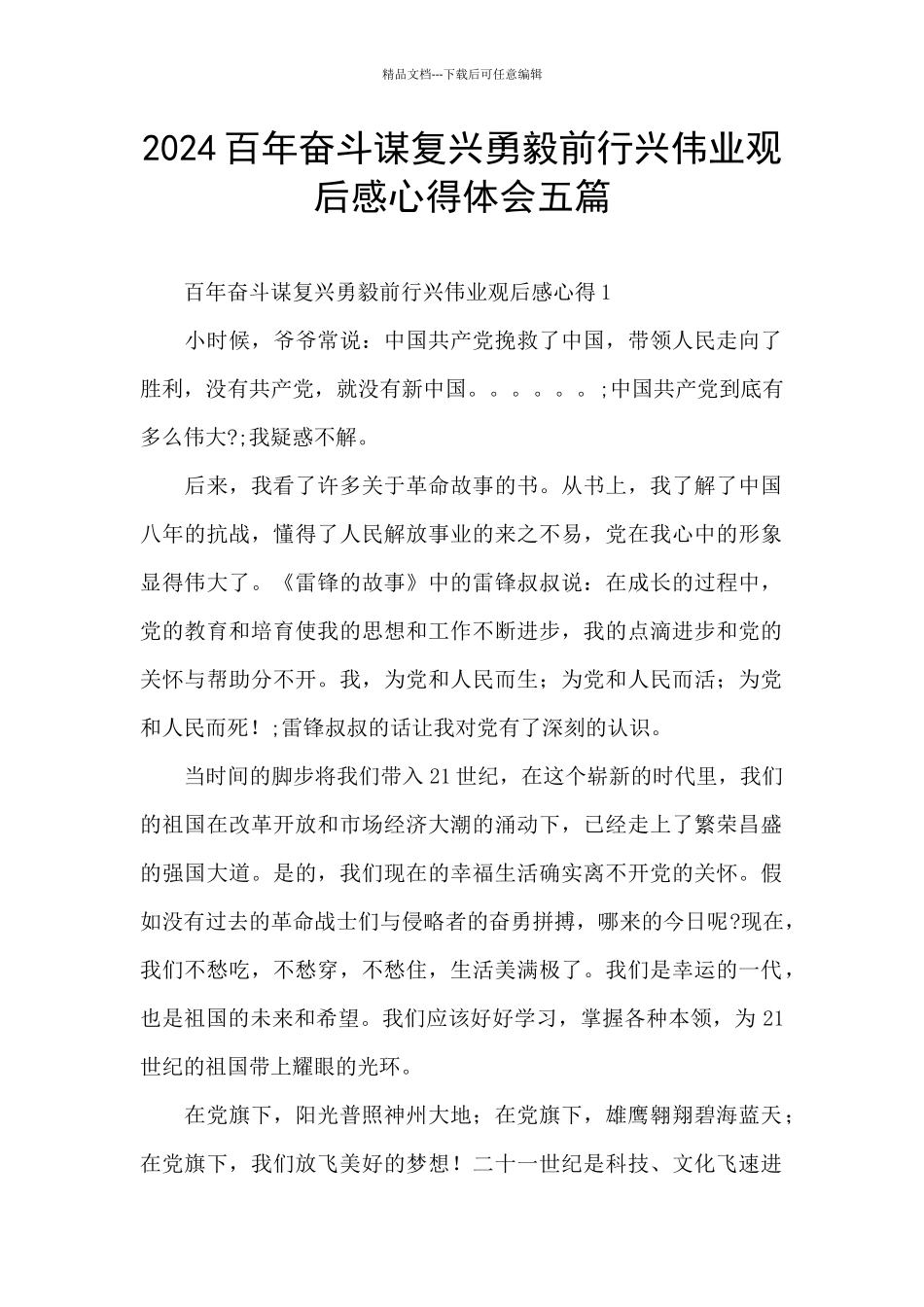 2024百年奋斗谋复兴勇毅前行兴伟业观后感心得体会五篇_第1页