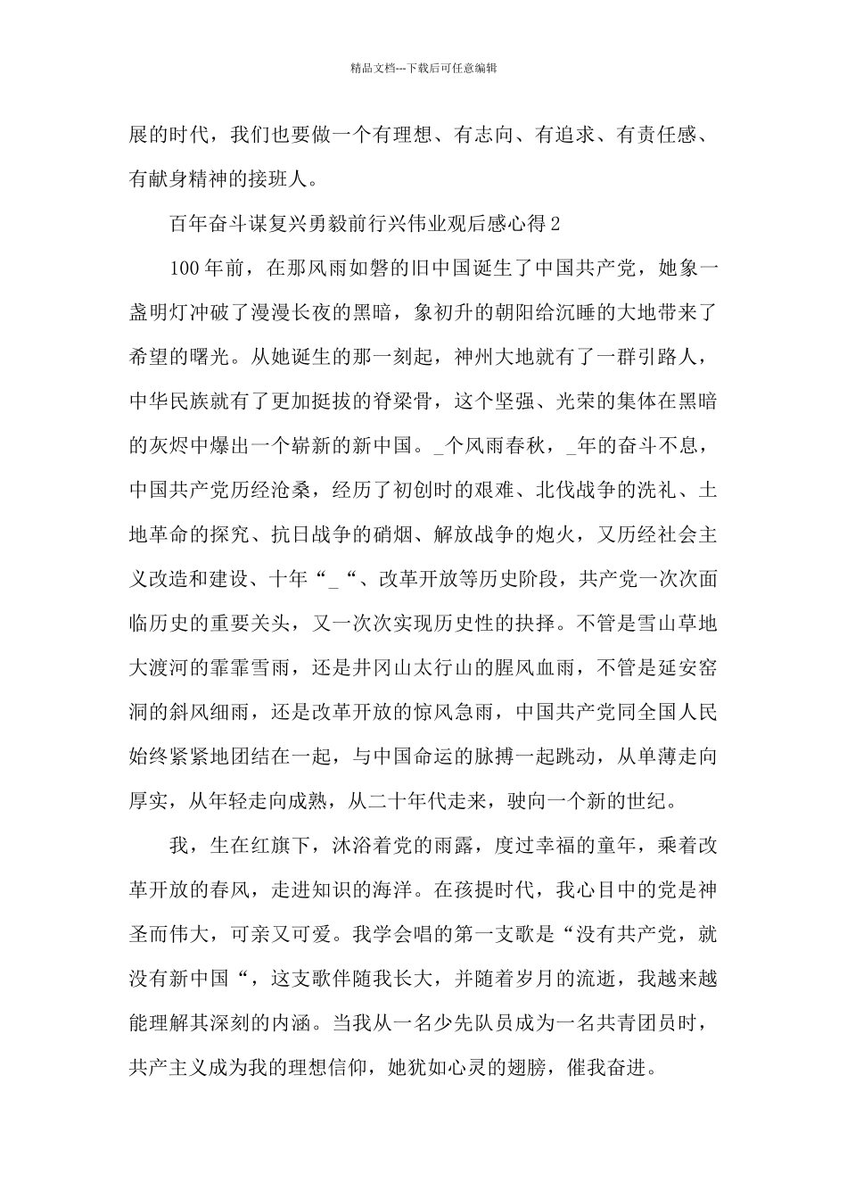 2024百年奋斗谋复兴勇毅前行兴伟业观后感心得体会五篇_第2页