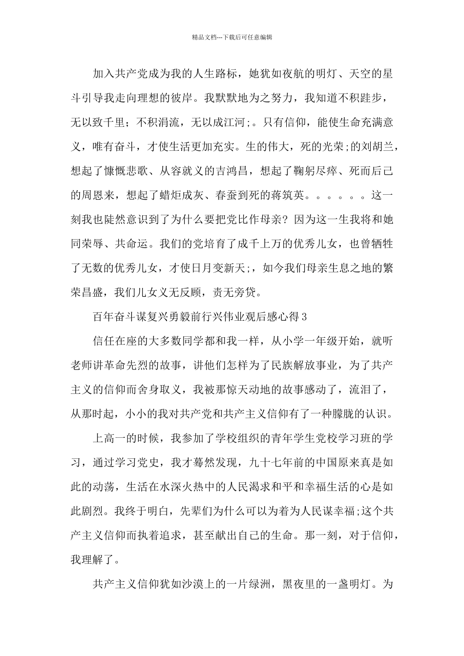 2024百年奋斗谋复兴勇毅前行兴伟业观后感心得体会五篇_第3页