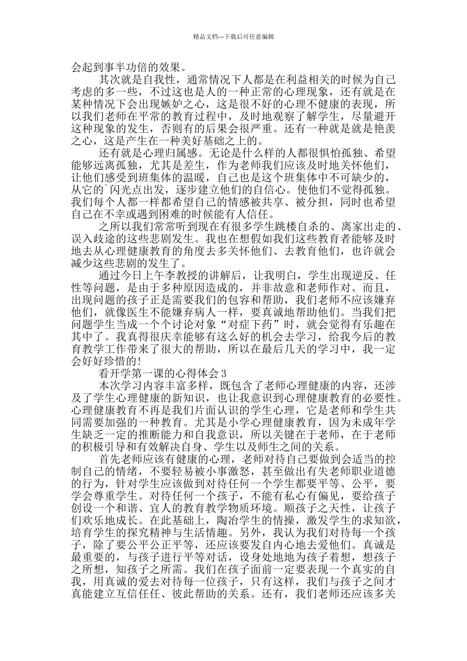 2024看开学第一课的心得体会5篇_第2页