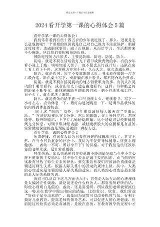 2024看开学第一课的心得体会5篇