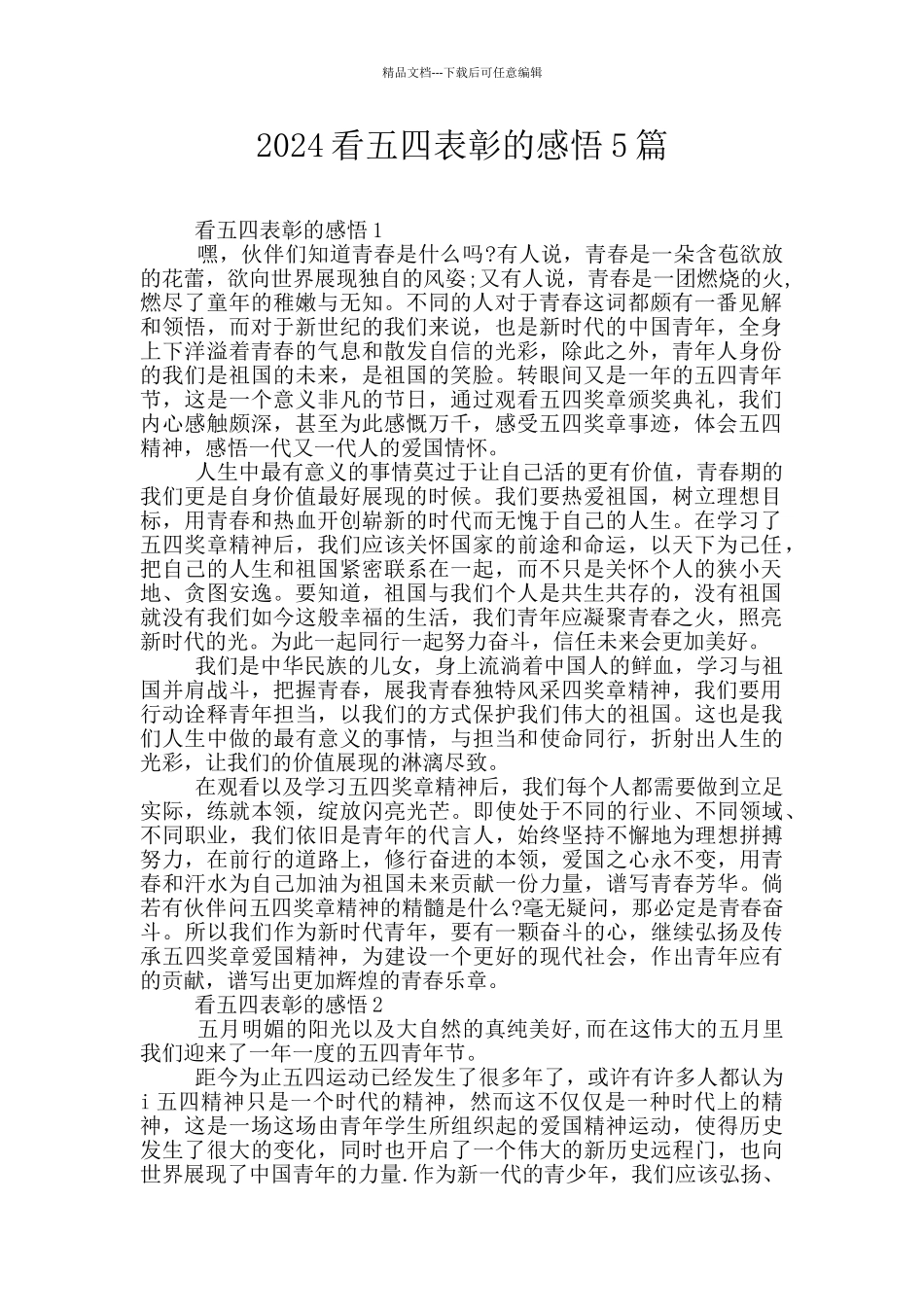 2024看五四表彰的感悟5篇_第1页