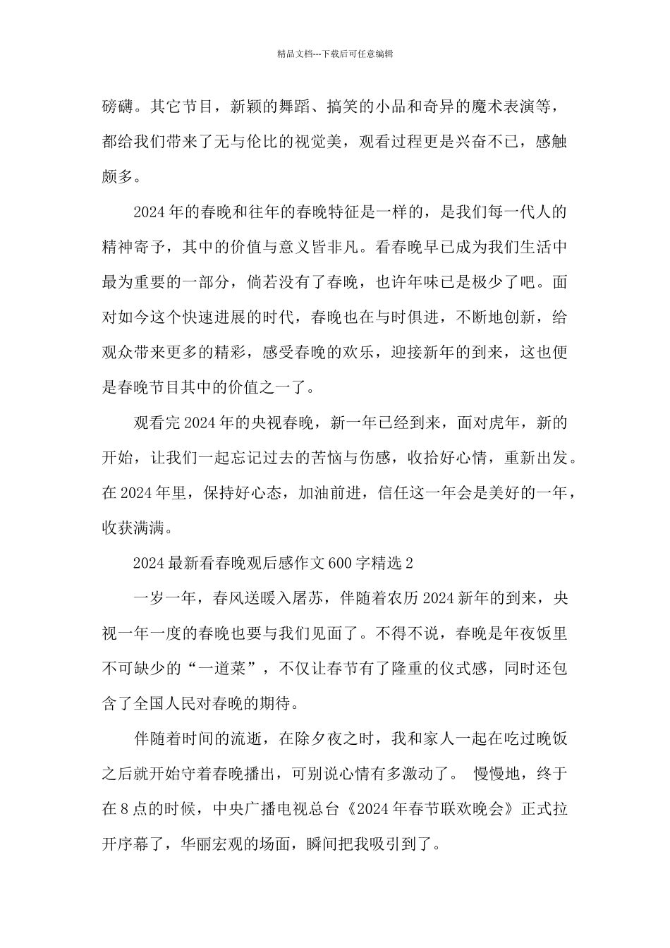 2024看春晚观后感作文600字精选5篇_第2页
