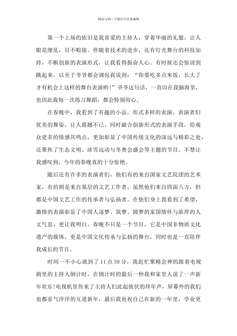 2024看春晚观后感作文600字精选5篇_第3页