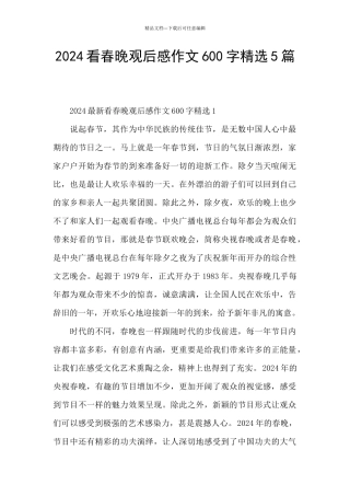 2024看春晚观后感作文600字精选5篇