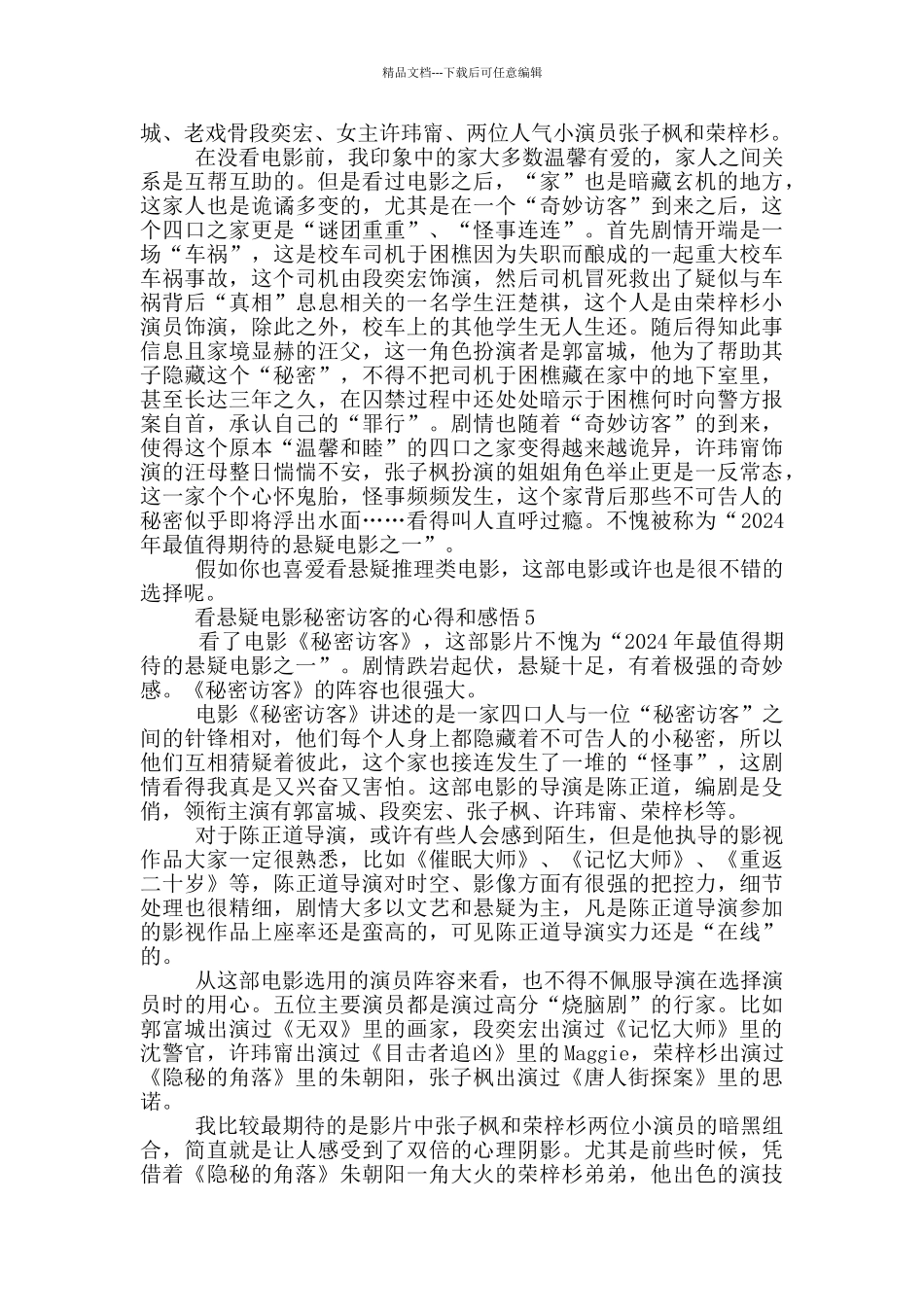 2024看悬疑电影秘密访客的心得和感悟5篇_第3页