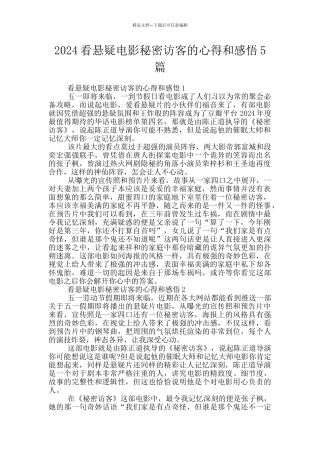 2024看悬疑电影秘密访客的心得和感悟5篇