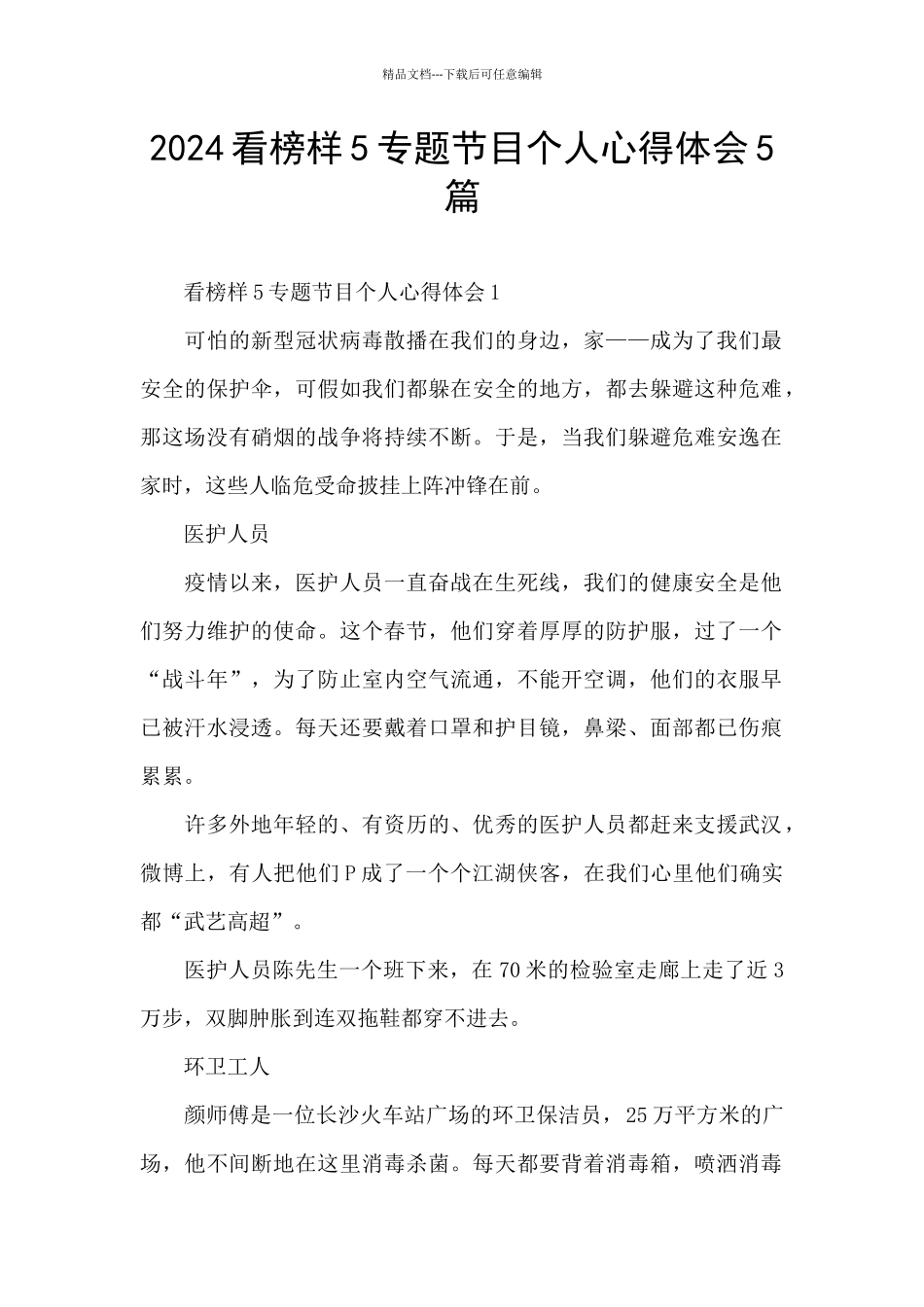 2024看榜样5专题节目个人心得体会5篇_第1页