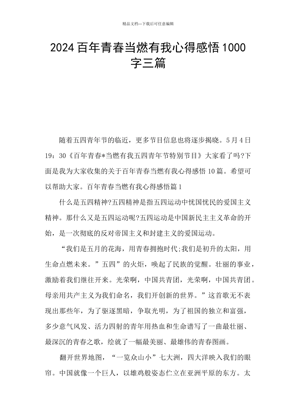 2024百年青春当燃有我心得感悟1000字三篇_第1页