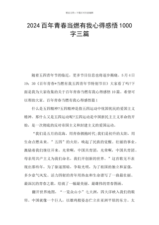 2024百年青春当燃有我心得感悟1000字三篇