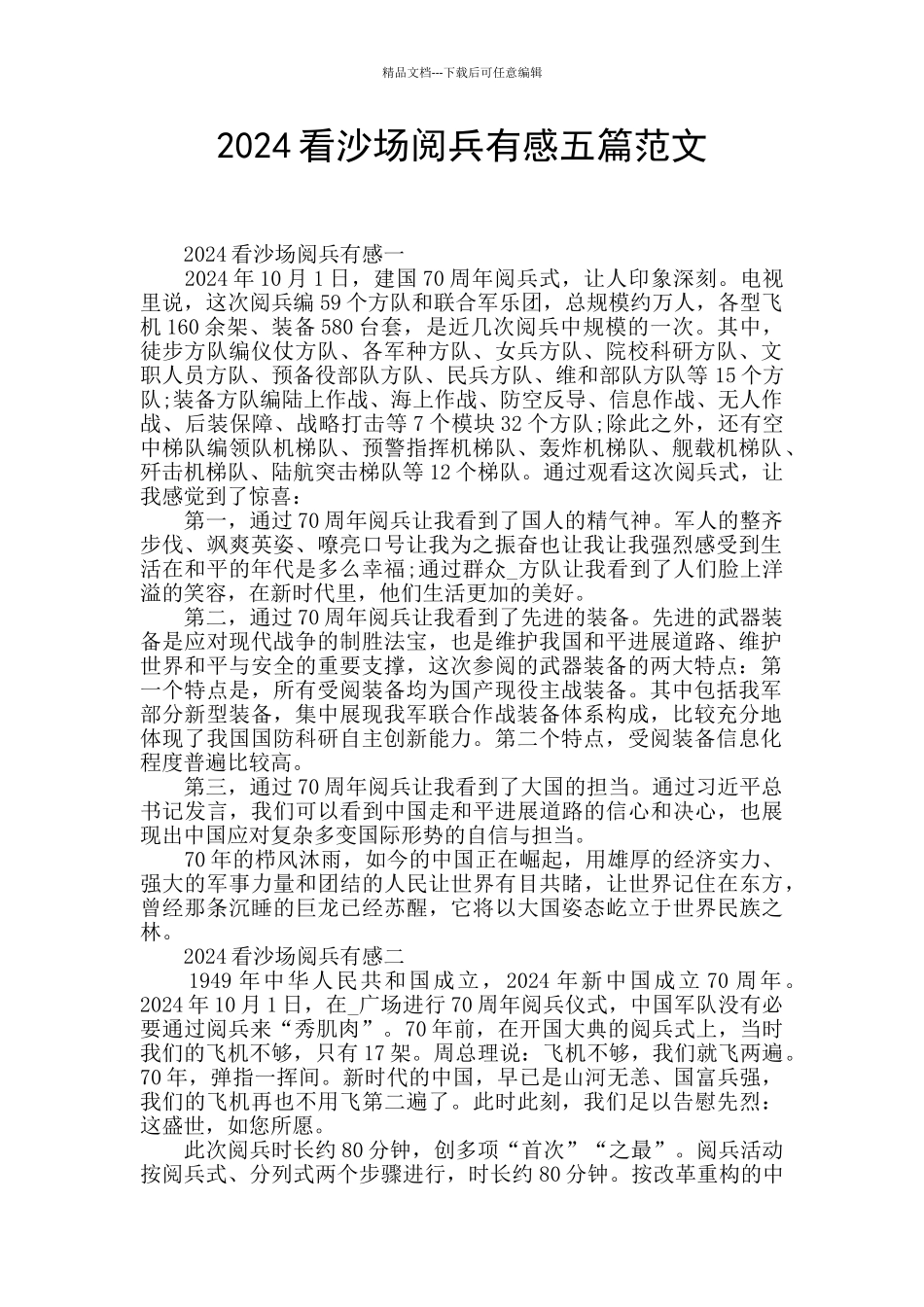 2024看沙场阅兵有感五篇范文_第1页