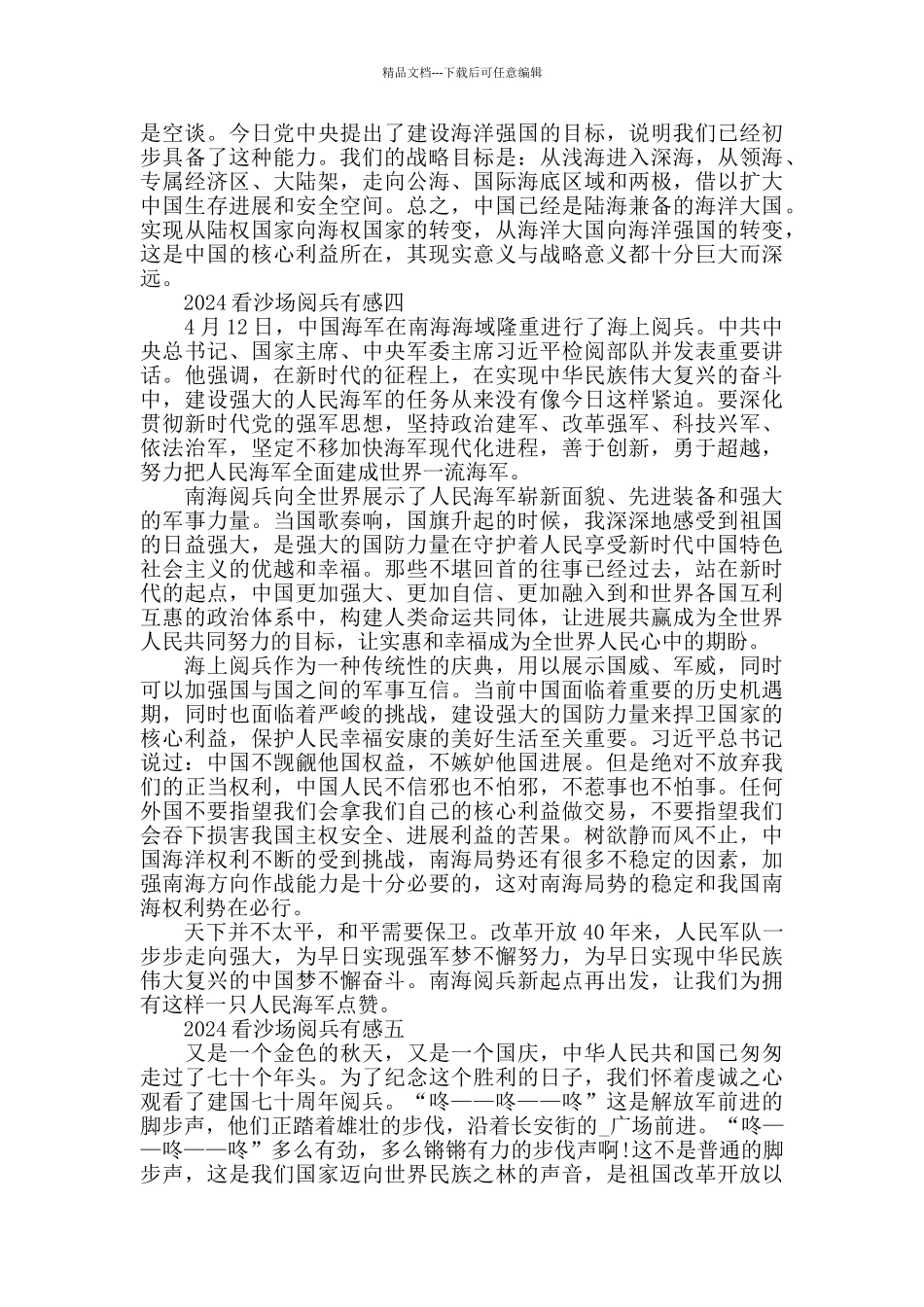 2024看沙场阅兵有感五篇范文_第3页