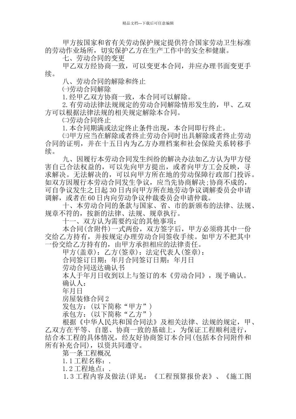 2024的房屋装修合同5篇_第2页