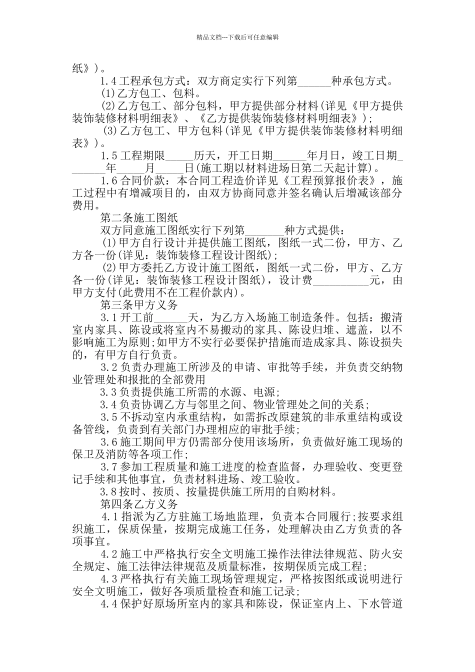 2024的房屋装修合同5篇_第3页