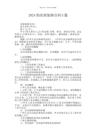 2024的房屋装修合同5篇