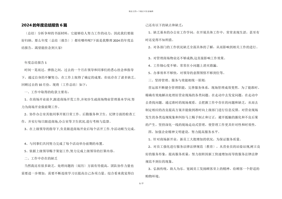 2024的年度总结报告6篇_第1页