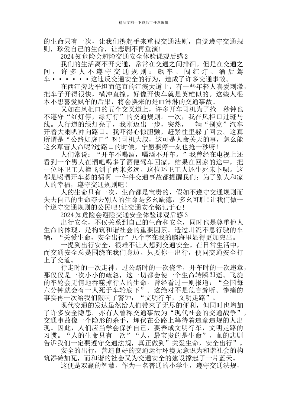 2024知危险会避险交通安全体验课观后感5篇_第2页