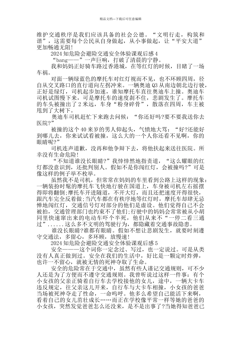 2024知危险会避险交通安全体验课观后感5篇_第3页