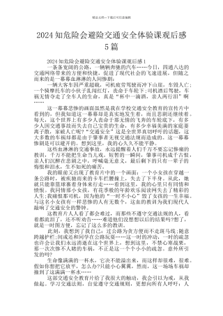 2024知危险会避险交通安全体验课观后感5篇