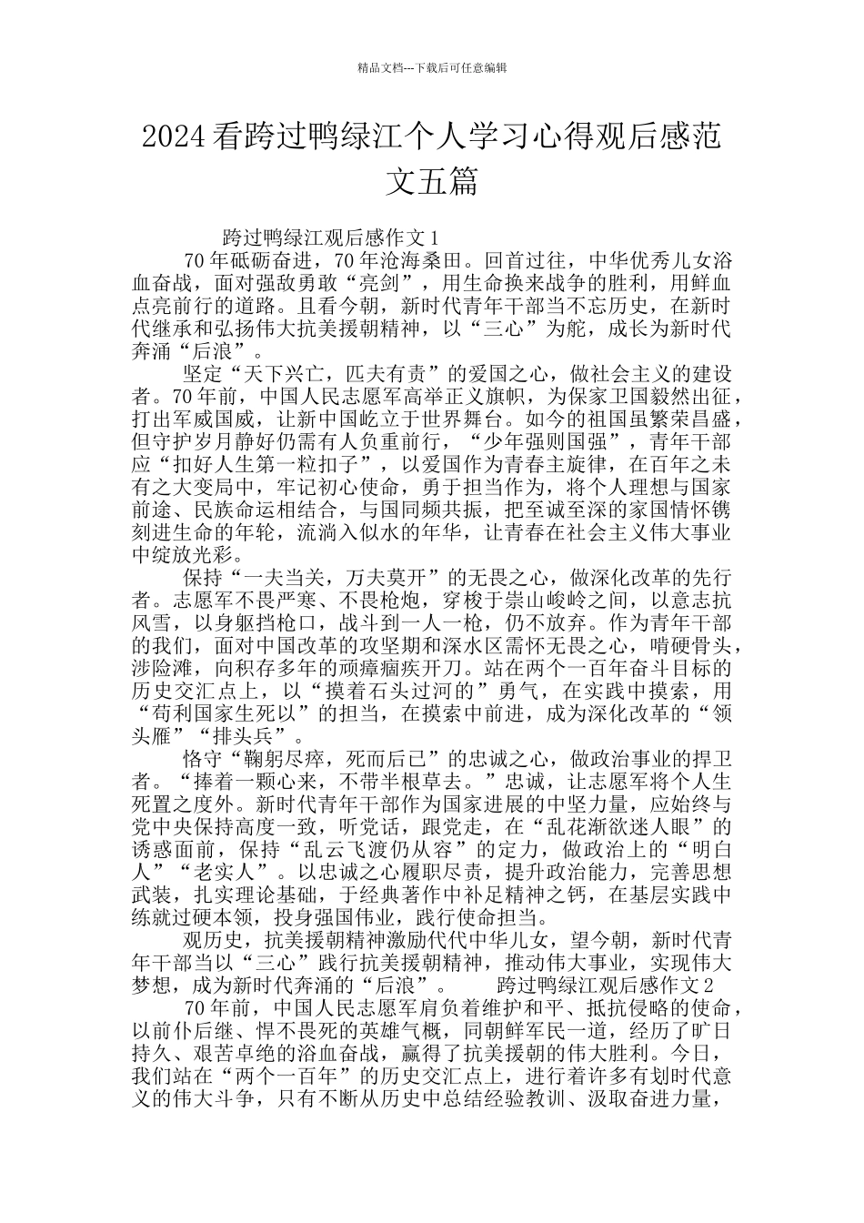 2024看跨过鸭绿江个人学习心得观后感范文五篇_第1页