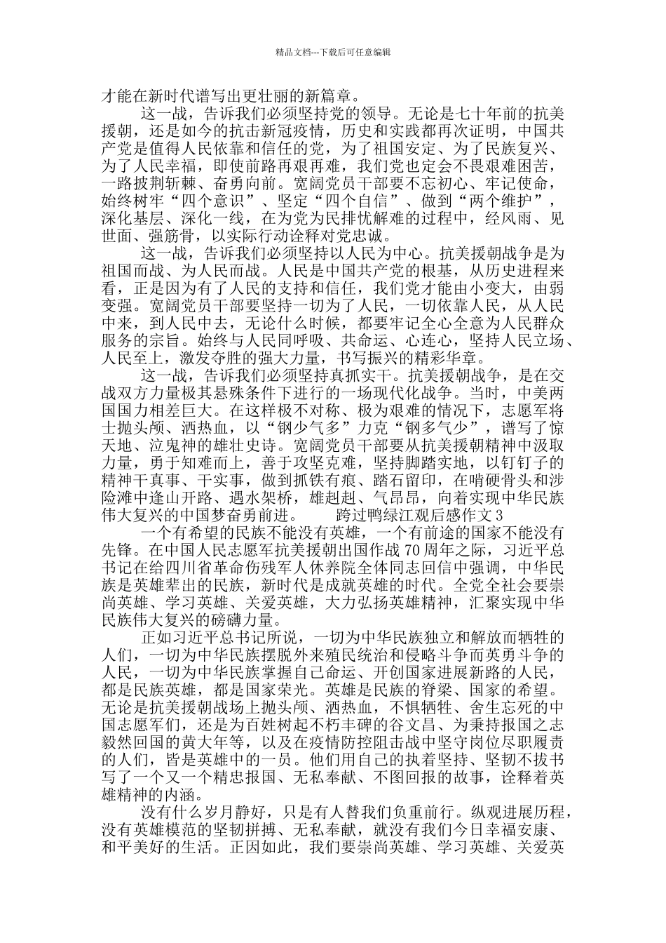 2024看跨过鸭绿江个人学习心得观后感范文五篇_第2页