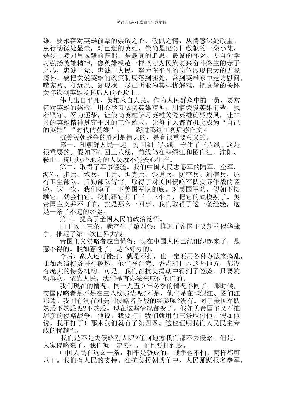 2024看跨过鸭绿江个人学习心得观后感范文五篇_第3页