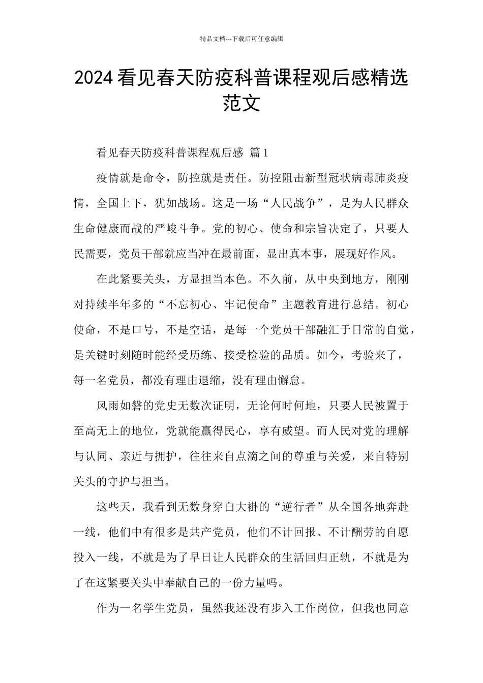 2024看见春天防疫科普课程观后感精选范文_第1页