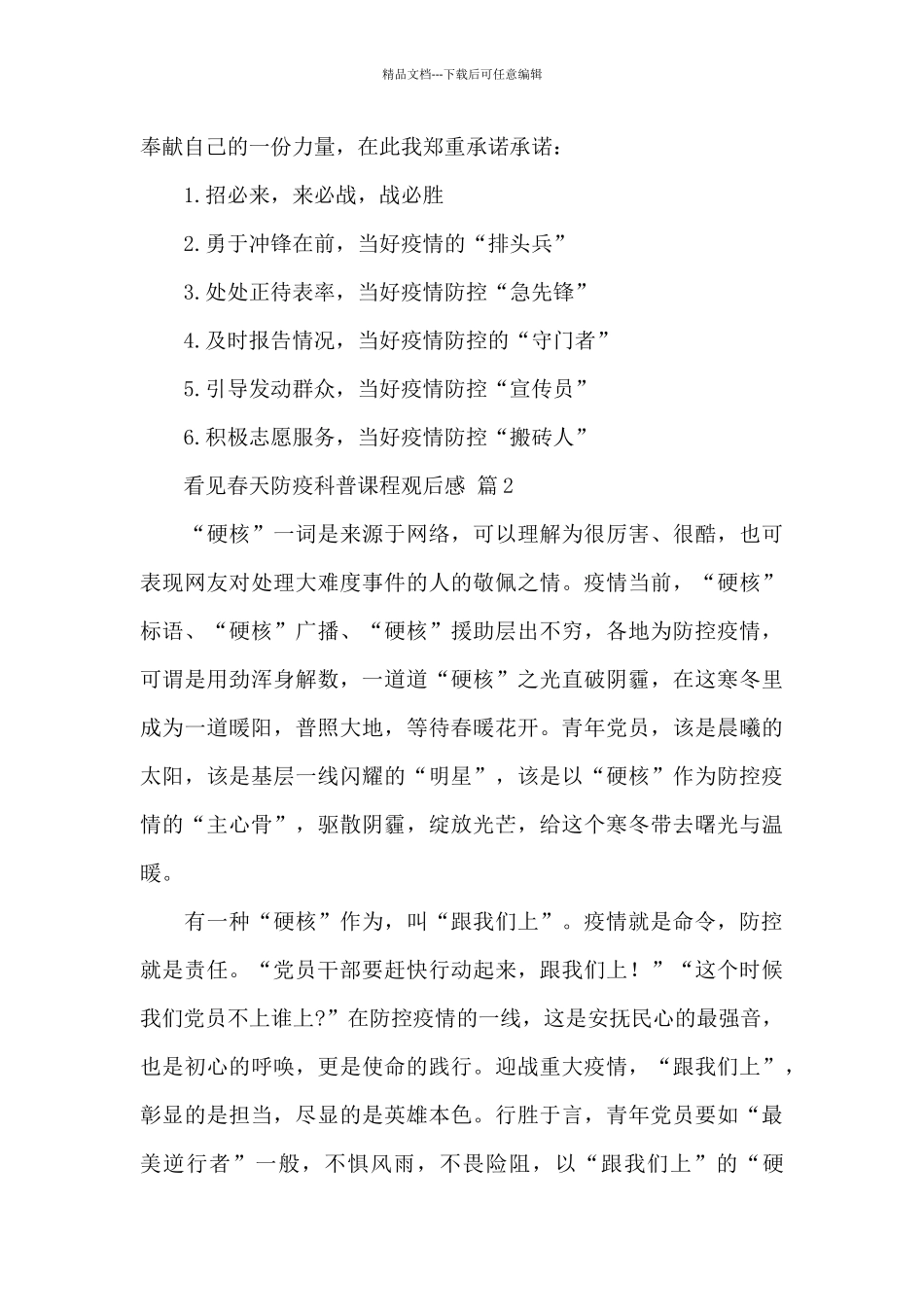 2024看见春天防疫科普课程观后感精选范文_第2页