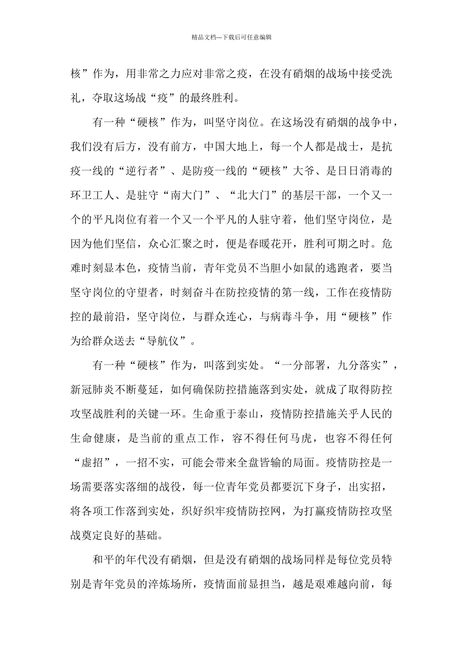 2024看见春天防疫科普课程观后感精选范文_第3页