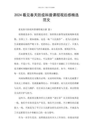 2024看见春天防疫科普课程观后感精选范文