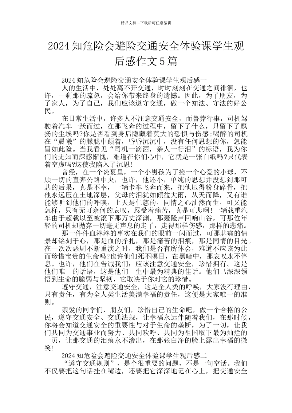 2024知危险会避险交通安全体验课学生观后感作文5篇_第1页
