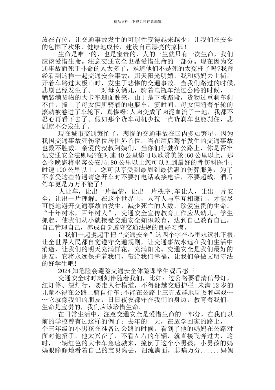 2024知危险会避险交通安全体验课学生观后感作文5篇_第2页