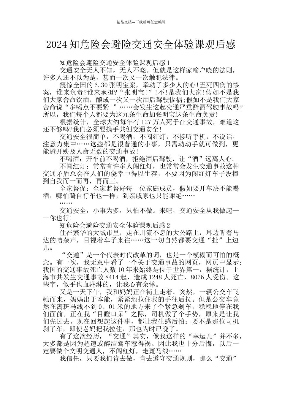 2024知危险会避险交通安全体验课观后感_第1页