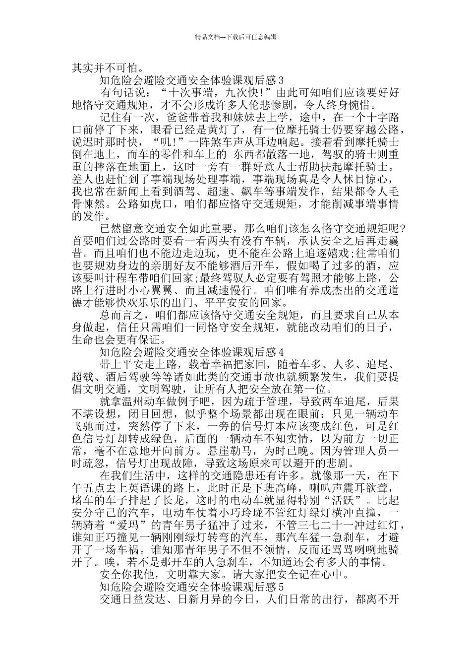 2024知危险会避险交通安全体验课观后感_第2页