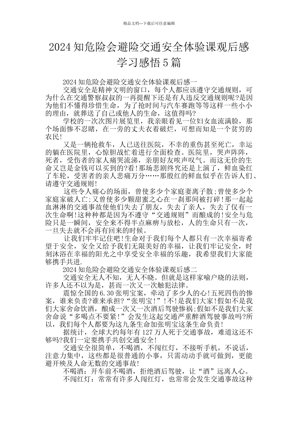 2024知危险会避险交通安全体验课观后感学习感悟5篇_第1页