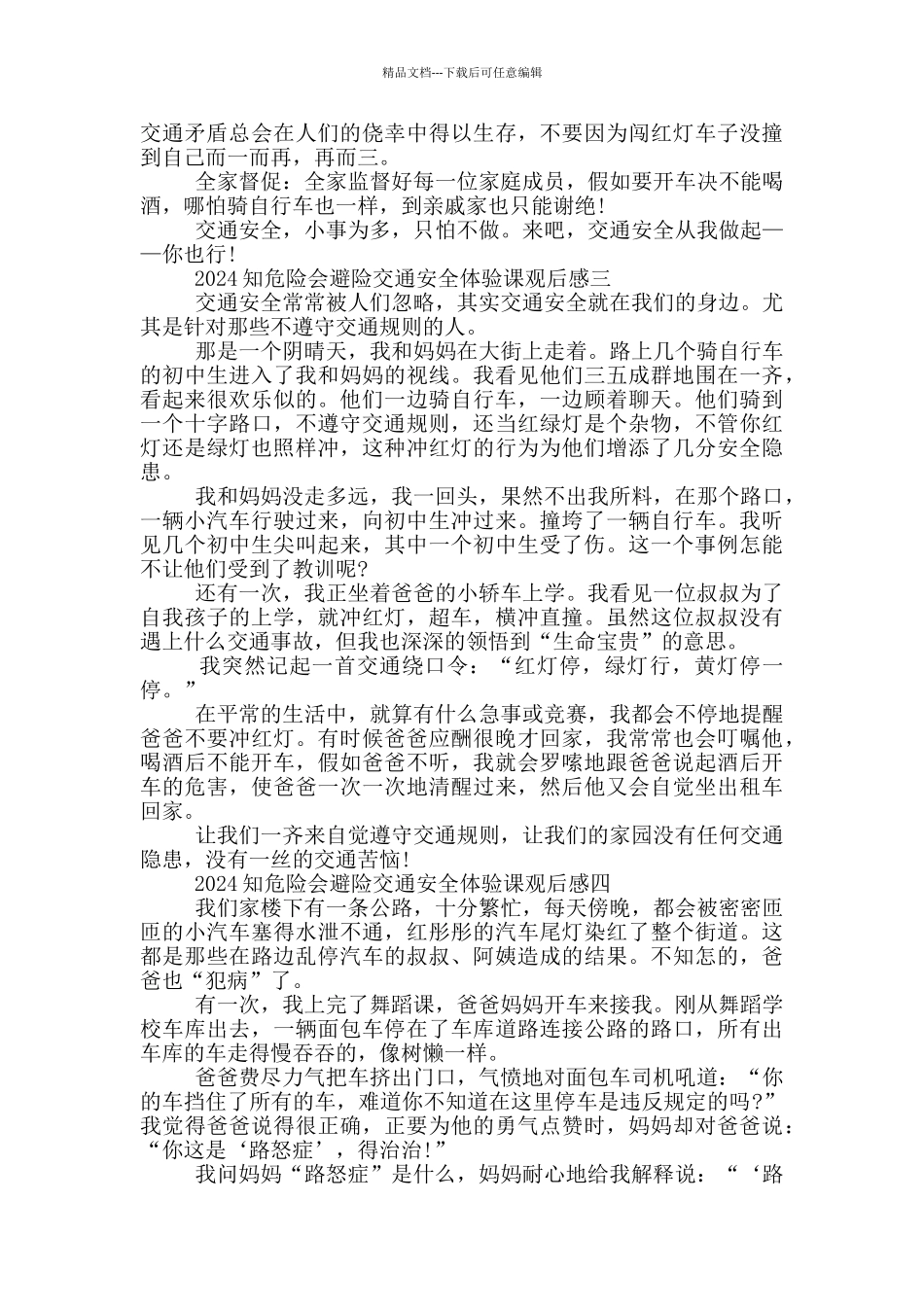 2024知危险会避险交通安全体验课观后感学习感悟5篇_第2页