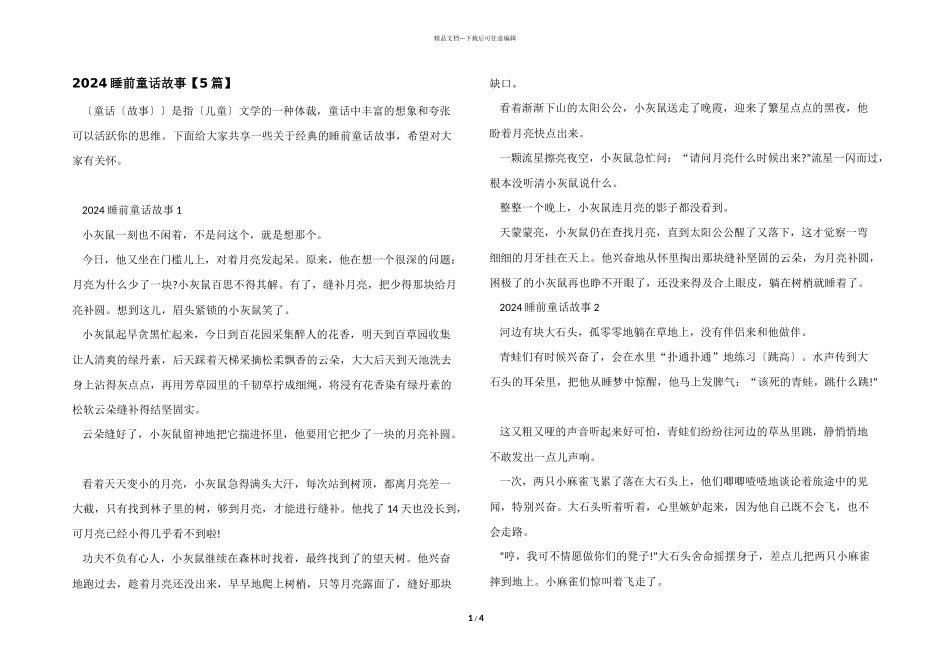 2024睡前童话故事_第1页