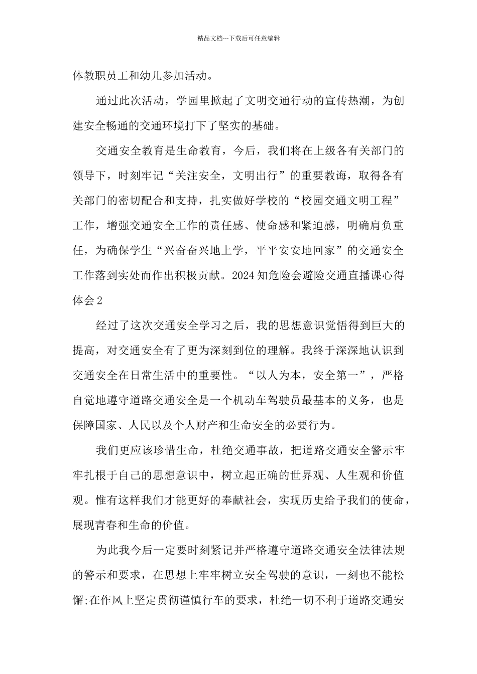 2024知危险会避险交通直播课心得体会_第2页