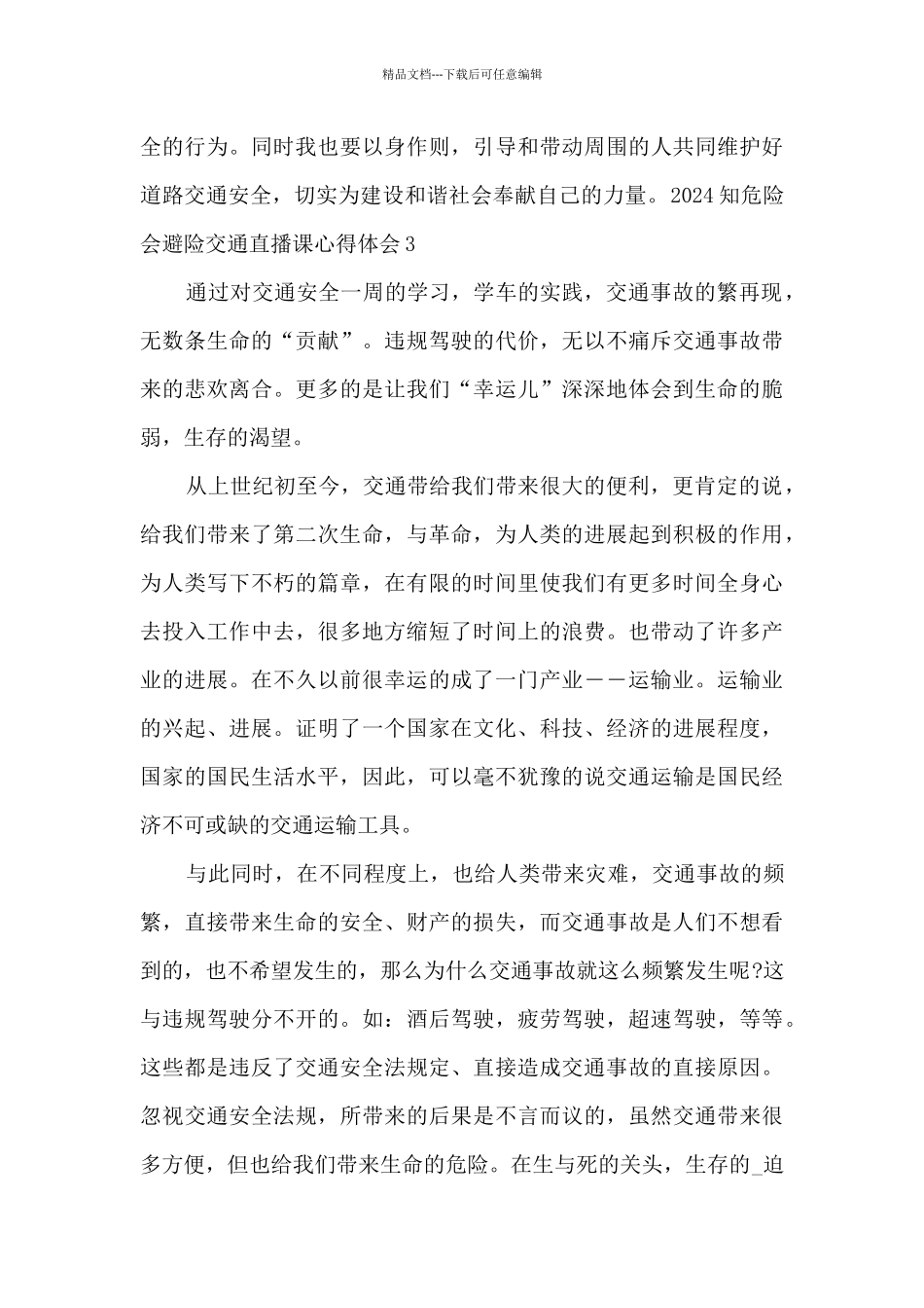 2024知危险会避险交通直播课心得体会_第3页